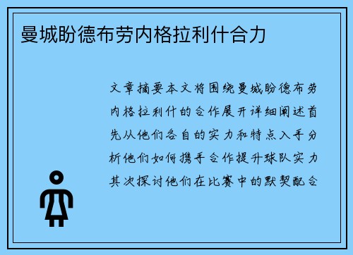 曼城盼德布劳内格拉利什合力　